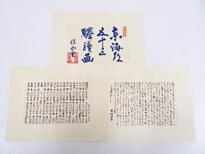 歌川広重　東海道五十三次　手摺浮世絵木版画　3枚セット